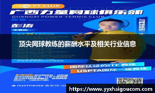 顶尖网球教练的薪酬水平及相关行业信息