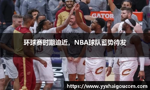 环球赛时期迫近，NBA球队蓄势待发