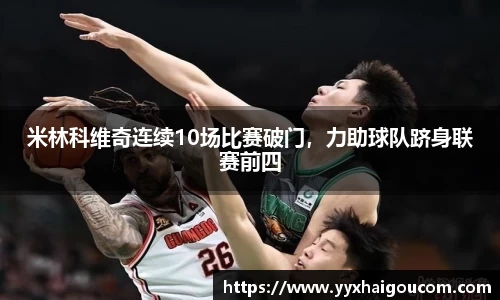 米林科维奇连续10场比赛破门，力助球队跻身联赛前四