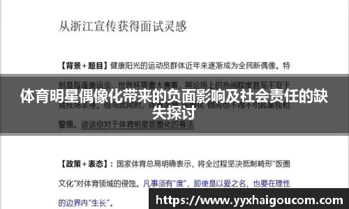 体育明星偶像化带来的负面影响及社会责任的缺失探讨