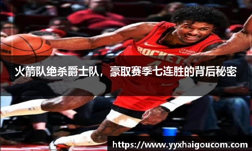 火箭队绝杀爵士队，豪取赛季七连胜的背后秘密