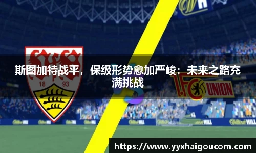 斯图加特战平，保级形势愈加严峻：未来之路充满挑战