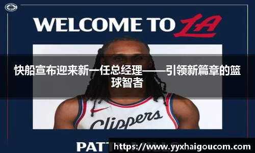 快船宣布迎来新一任总经理——引领新篇章的篮球智者
