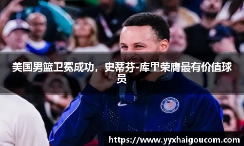 美国男篮卫冕成功，史蒂芬-库里荣膺最有价值球员