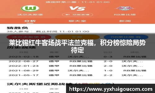 莱比锡红牛客场战平法兰克福，积分榜惊险局势待定
