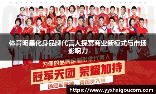 体育明星化身品牌代言人探索商业新模式与市场影响力