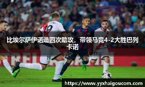 比埃尔萨伊诺造四次助攻，带领马竞4-2大胜巴列卡诺