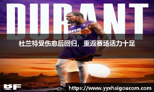 杜兰特受伤愈后回归，重返赛场活力十足