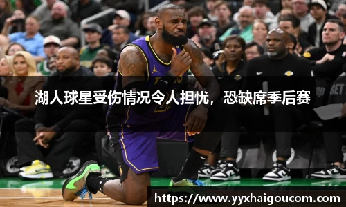 湖人球星受伤情况令人担忧，恐缺席季后赛