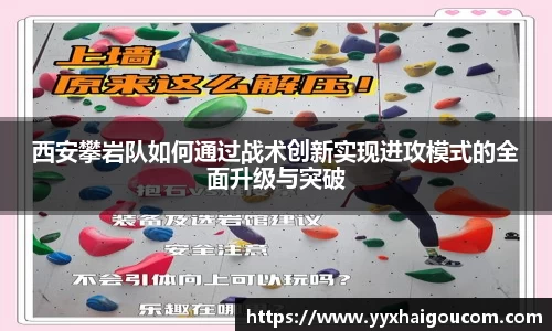 西安攀岩队如何通过战术创新实现进攻模式的全面升级与突破