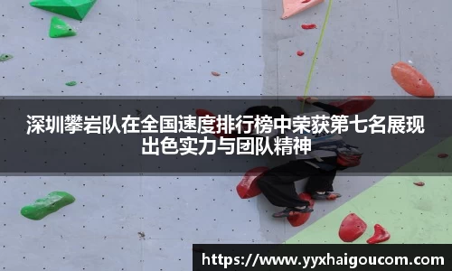 深圳攀岩队在全国速度排行榜中荣获第七名展现出色实力与团队精神