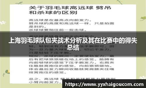 上海羽毛球队包夹战术分析及其在比赛中的得失总结