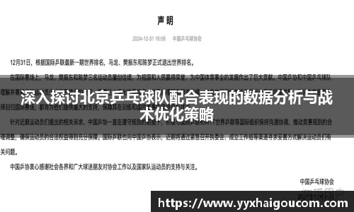 深入探讨北京乒乓球队配合表现的数据分析与战术优化策略
