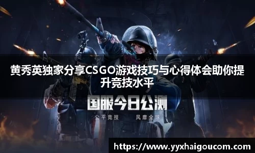 黄秀英独家分享CSGO游戏技巧与心得体会助你提升竞技水平