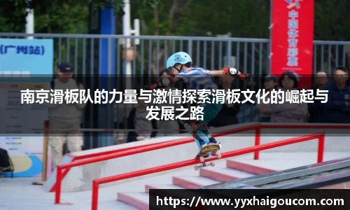 南京滑板队的力量与激情探索滑板文化的崛起与发展之路