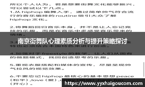 南京街舞队心理素质分析与提升策略探讨