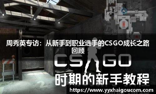 周秀英专访：从新手到职业选手的CSGO成长之路回顾