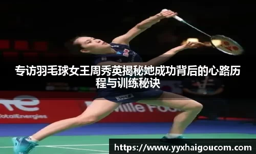 专访羽毛球女王周秀英揭秘她成功背后的心路历程与训练秘诀