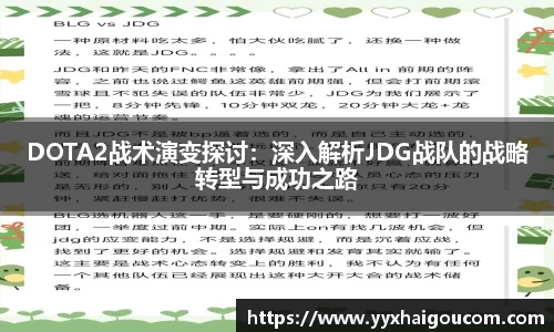 DOTA2战术演变探讨：深入解析JDG战队的战略转型与成功之路