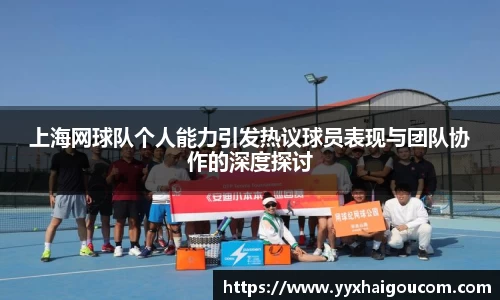 上海网球队个人能力引发热议球员表现与团队协作的深度探讨