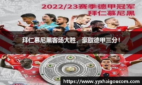 拜仁慕尼黑客场大胜，豪取德甲三分！