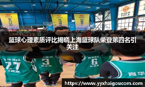 篮球心理素质评比揭晓上海篮球队荣登第四名引关注
