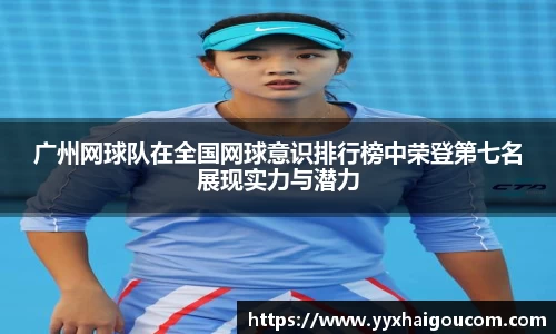 广州网球队在全国网球意识排行榜中荣登第七名展现实力与潜力