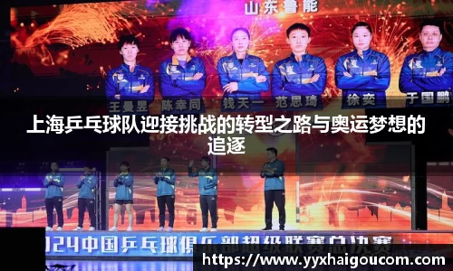 上海乒乓球队迎接挑战的转型之路与奥运梦想的追逐