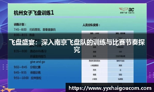 飞盘盛宴：深入南京飞盘队的训练与比赛节奏探究