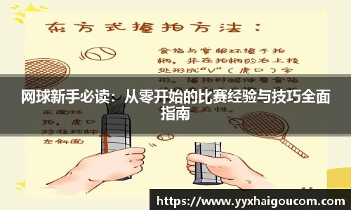 网球新手必读：从零开始的比赛经验与技巧全面指南