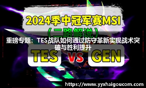 重磅专题：TES战队如何通过防守革新实现战术突破与胜利提升