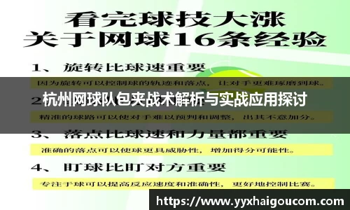 杭州网球队包夹战术解析与实战应用探讨