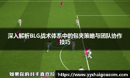 深入解析BLG战术体系中的包夹策略与团队协作技巧