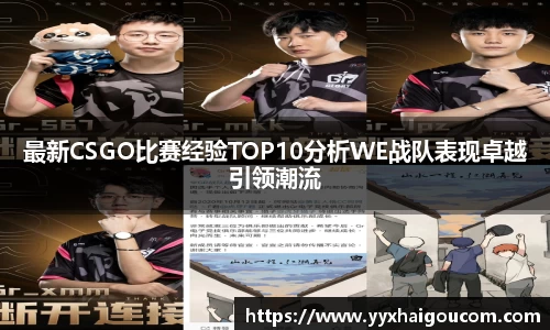 最新CSGO比赛经验TOP10分析WE战队表现卓越引领潮流