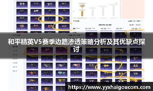 和平精英V5赛季边路渗透策略分析及其优缺点探讨