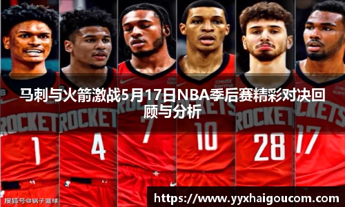 马刺与火箭激战5月17日NBA季后赛精彩对决回顾与分析