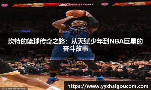 坎特的篮球传奇之路：从天赋少年到NBA巨星的奋斗故事