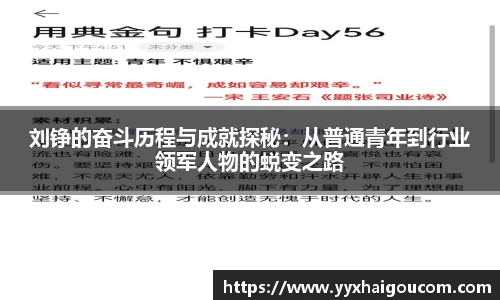 刘铮的奋斗历程与成就探秘：从普通青年到行业领军人物的蜕变之路