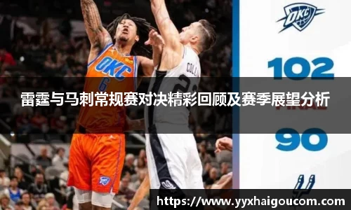 雷霆与马刺常规赛对决精彩回顾及赛季展望分析