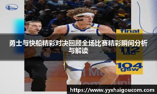 勇士与快船精彩对决回顾全场比赛精彩瞬间分析与解读