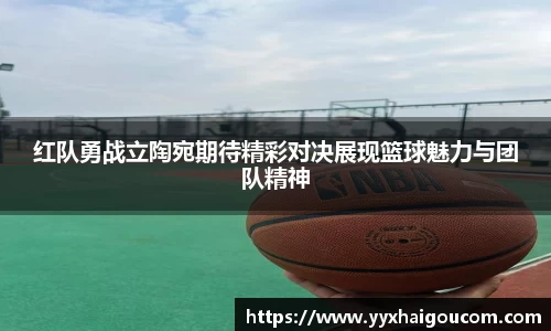 红队勇战立陶宛期待精彩对决展现篮球魅力与团队精神