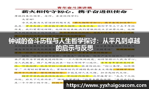 钟诚的奋斗历程与人生哲学探讨：从平凡到卓越的启示与反思