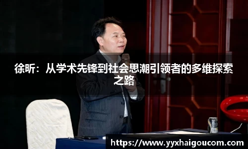 徐昕：从学术先锋到社会思潮引领者的多维探索之路