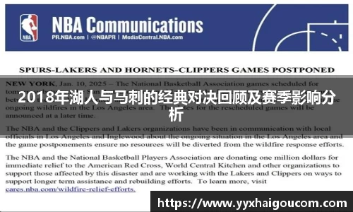 2018年湖人与马刺的经典对决回顾及赛季影响分析