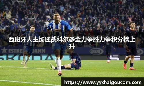 西班牙人主场迎战科尔多全力争胜力争积分榜上升