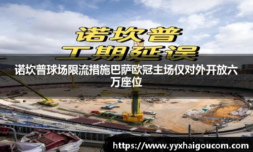 诺坎普球场限流措施巴萨欧冠主场仅对外开放六万座位