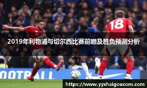 2019年利物浦与切尔西比赛前瞻及胜负预测分析