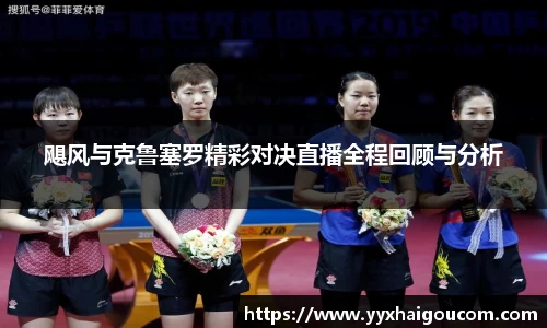 飓风与克鲁塞罗精彩对决直播全程回顾与分析