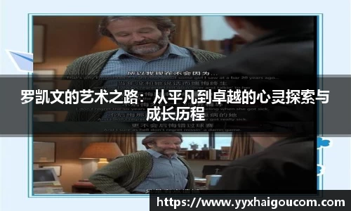 罗凯文的艺术之路：从平凡到卓越的心灵探索与成长历程