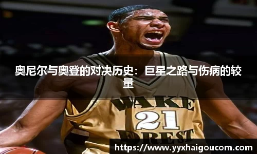 奥尼尔与奥登的对决历史：巨星之路与伤病的较量